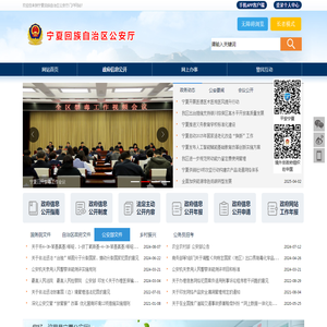 宁夏回族自治区公安厅