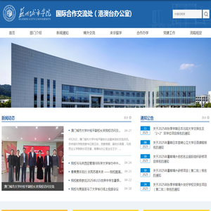 苏州城市学院国际合作交流处（港澳台办公室)