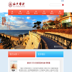 山大日记