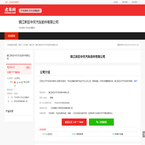 镇江新区中天汽车部件有限公司
