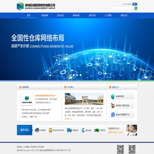 南储仓储管理集团有限公司