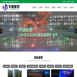 潍坊市华德喷泉有限公司,喷泉,喷泉公司,喷泉设备,喷泉工程,凉亭,假山,三维动画,喷泉设计,山东,临朐,LED彩灯,华德,喷泉专用泵