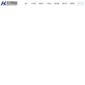 山东和信智能科技有限公司