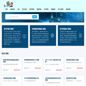 电子电路在线计算器网