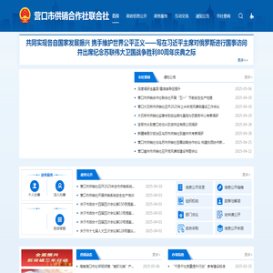 营口市供销合作社联合社