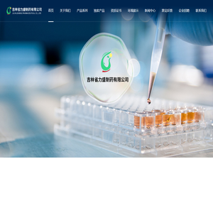 吉林省力盛制药有限公司