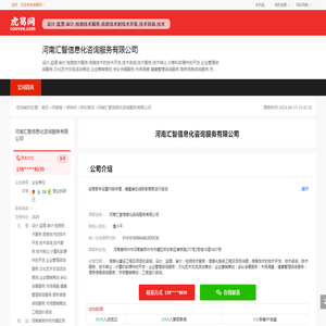 河南汇智信息化咨询服务有限公司