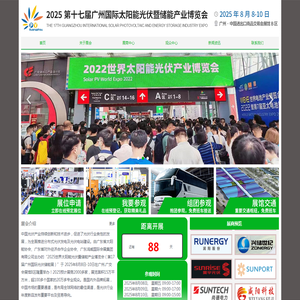 2025第十七届广州国际太阳能光伏展览会