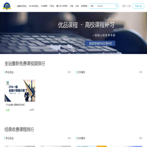 CFA视频课程,FRM视频课程,CPA视频课程,ACCA视频课程,悉尼高校补习视频课程