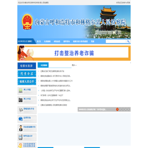 内蒙古呼和浩特市和林格尔县人民检察院