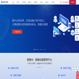 66TMS物流系统