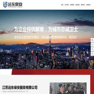 江苏远东保安服务有限公司