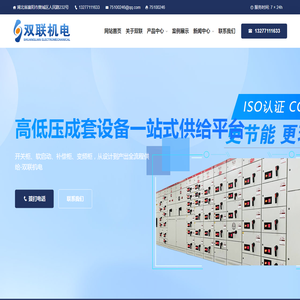 双联机电,湖北高低压软启动柜/开关柜/电容补偿柜/变频柜生产厂家,襄阳双联机电有限公司
