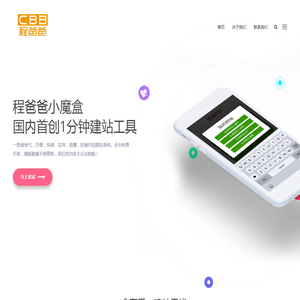 程爸爸小魔盒,免费建站,免费网站建设,1分钟建站