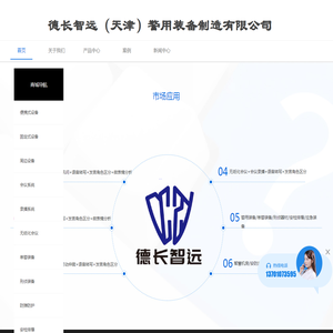 德长智远（天津）警用装备制造有限公司,便携式审讯系统,移动式数字化取证系统,语音审讯系统,同步录音录像,审讯主机