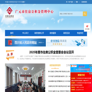 广元市住房公积金管理中心