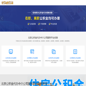 北京公积金中介代办