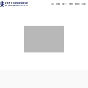 无锡市江大隔振器有限公司