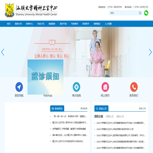 汕头大学精神卫生中心