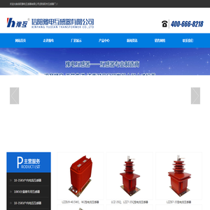 信阳豫电互感器有限公司