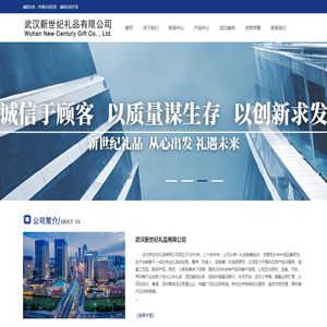 武汉新世纪礼品有限公司