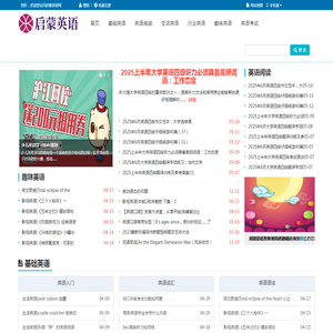 启蒙英语网