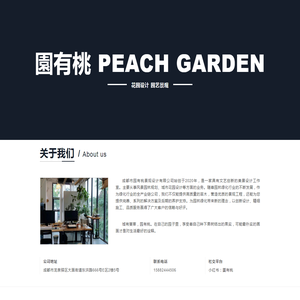 成都市园有桃景观设计有限公司