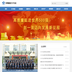 中煤建安集团六十九处