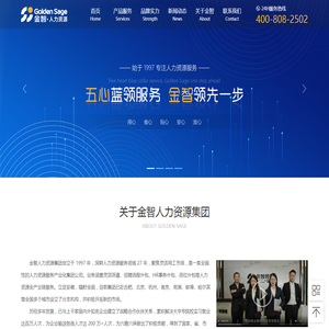 金智人力资源集团