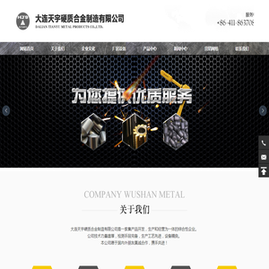大连天宇硬质合金制造有限公司