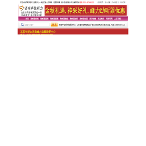 济南助听器,济南助听器品牌专卖店