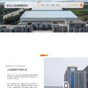 山东威奥塑胶科技有限公司