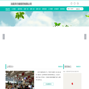 沈阳天行健医药有限公司