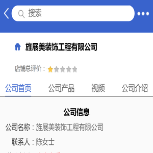 旌展美装饰工程有限公司「企业信息」