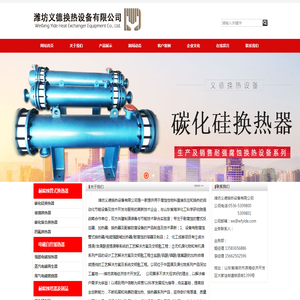 解决腐蚀性物料直接加热和换热的设备专家！