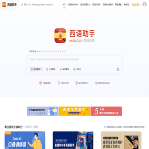 《西语助手》西语在线词典