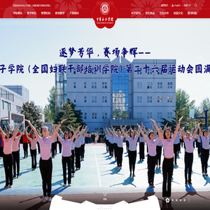 中华女子学院