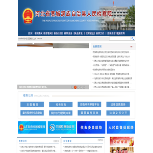河北省宽城满族自治县人民检察院
