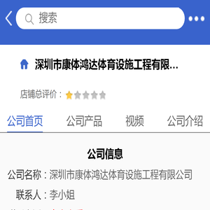 深圳市康体鸿达体育设施工程有限公司「企业信息」