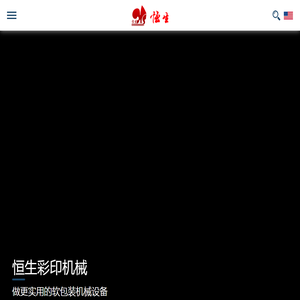 广东恒生彩印有限公司