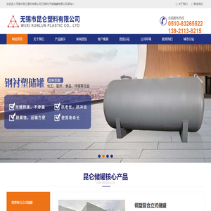 储罐,贮罐,钢衬po储罐,反应罐,钢衬塑搅拌罐,无锡市昆仑塑料有限公司,钢衬塑储罐