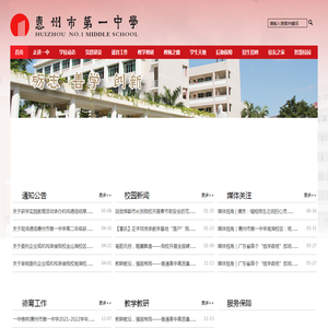 惠州市第一中学