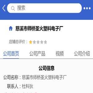 慈溪市师桥圣火塑料电子厂「企业信息」