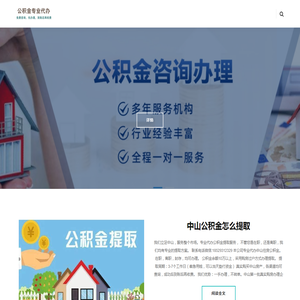 中山离职公积金代办