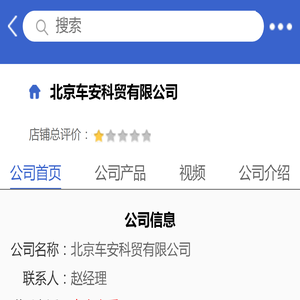 北京车安科贸有限公司「企业信息」