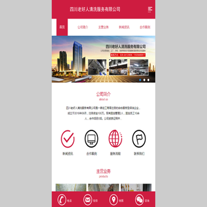 四川老好人清洗服务有限公司
