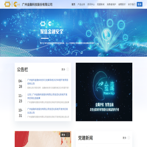广州金融科技股份有限公司
