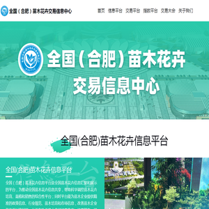 全国（合肥）苗木花卉交易信息中心