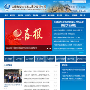 中国科学院长春应用化学研究所
