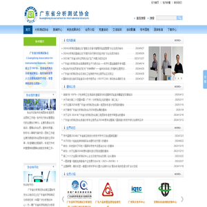 广东省分析测试协会